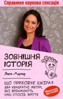 Зовнішня історія. Що приховує шкіра? Два квадратні метри, які визначають наш спосіб життя
