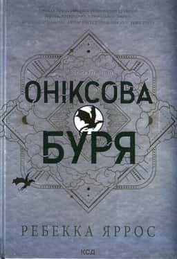 Ребекка Яррос - Оніксова буря. Емпіреї. Книга 3