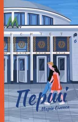 Марія Олекса - Перші