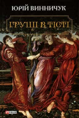 Юрій Винничук - Груші в тісті