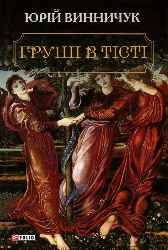 Юрій Винничук - Груші в тісті
