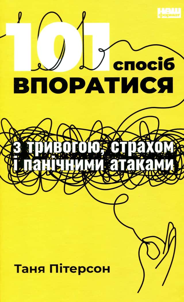Таня Пітерсон - 101 спосіб впоратися з тривогами, страхами й панічним атаками