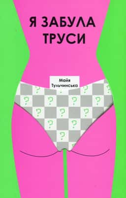 Майя Тульчинська - Я забула труси