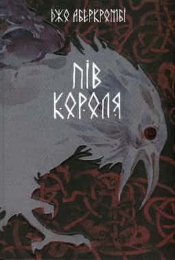 Джо Аберкромбі - Пів короля