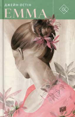 Джейн Остін - Емма