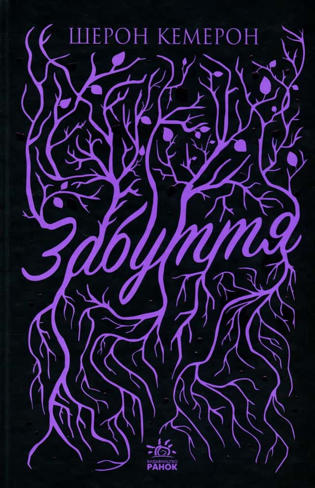 Шерон Кемерон - Забуття. Книга 1