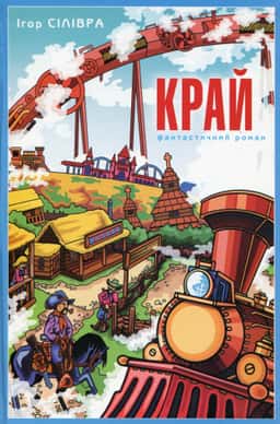 Ігор Сілівра - Край