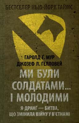 Гаролд Ґ. Мур, Джозеф Л. Ґелловей - Ми були солдатами... і молодими