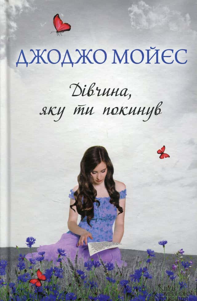 Джоджо Мойєс - Дівчина, яку ти покинув