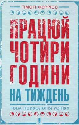 Працюй чотири години на тиждень. Нова психологія успіху