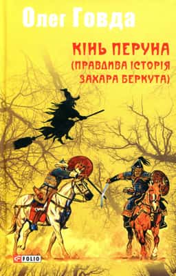 Кінь Перуна (Правдива історія Захара Беркута)