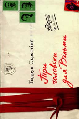 Гюдрун Скреттінг - Три чоловіки для Вільми