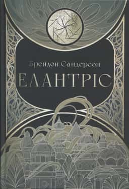 Брендон Сандерсон - Елантріс