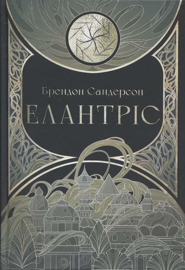 Брендон Сандерсон - Елантріс