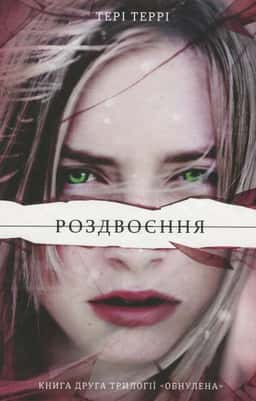 Тері Террі - Роздвоєння