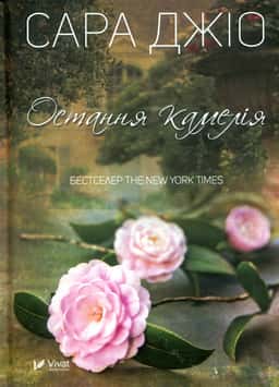 Сара Джіо - Остання камелія