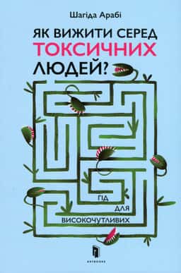 Як вижити серед токсичних людей? Гід для високочутливих
