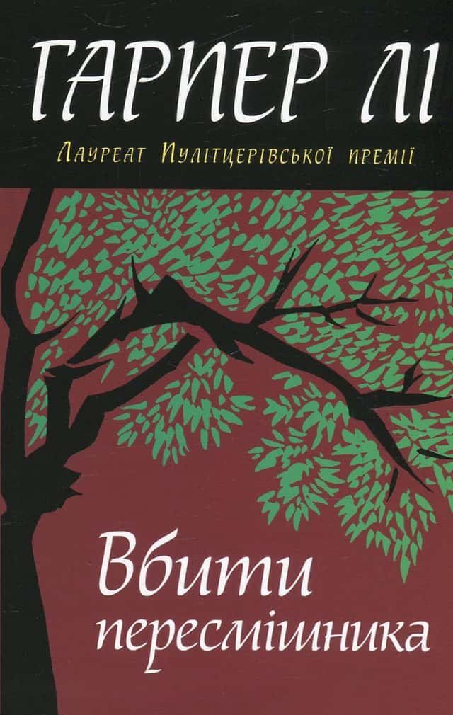 Гарпер Лі - Вбити пересмішника
