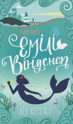 Ліз Кесслер - Хвісторія Емілі Віндснеп