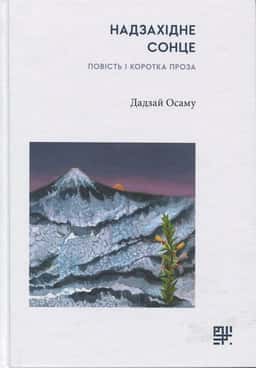 Надзахідне сонце. Повість і коротка проза