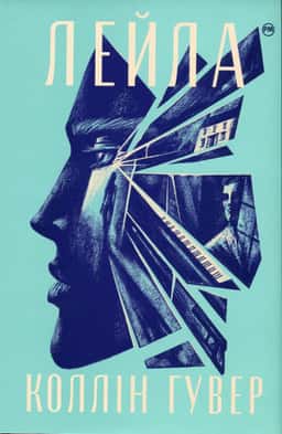 Коллін Гувер - Лейла