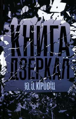 Юджин Овідіу Кіровіц - Книга дзеркал
