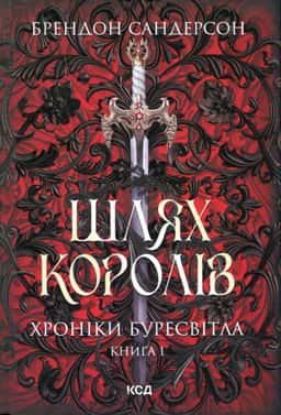 Брендон Сандерсон - Шлях королів. Книга 1. Хроніки Буресвітла