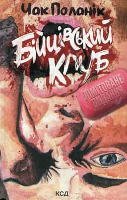 Чак Поланік - Бійцівський клуб