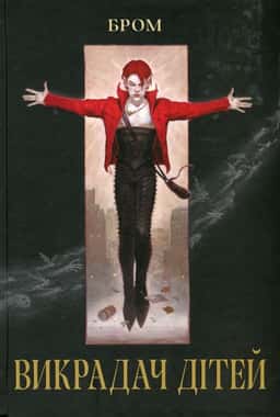 Джеральд Бром - Викрадач дітей