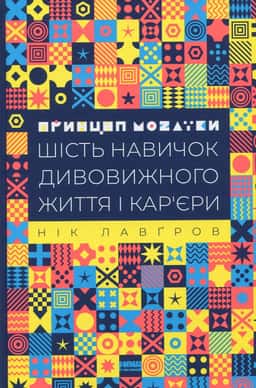 Принцип мозаїки. Шість навичок дивовижного життя і кар'єри