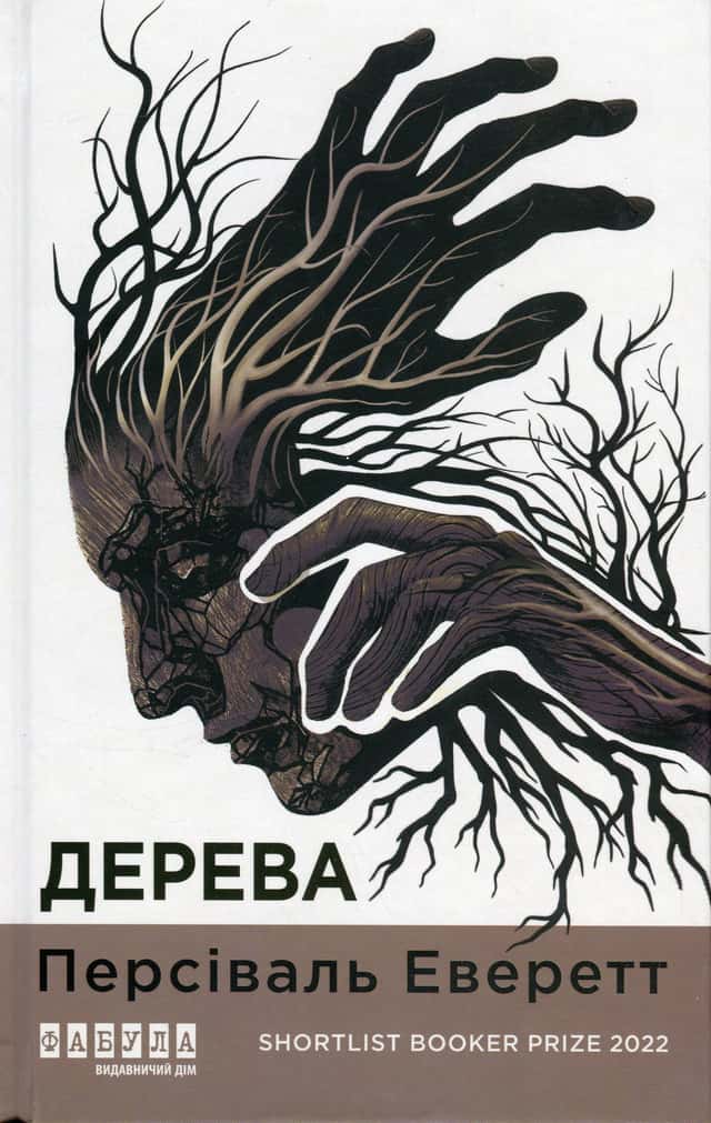 Персіваль Еверетт - Дерева
