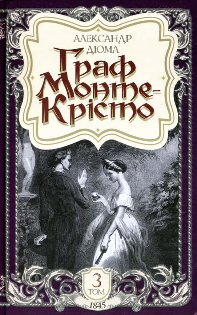 Олександр Дюма - Граф Монте-Крісто. Том 3