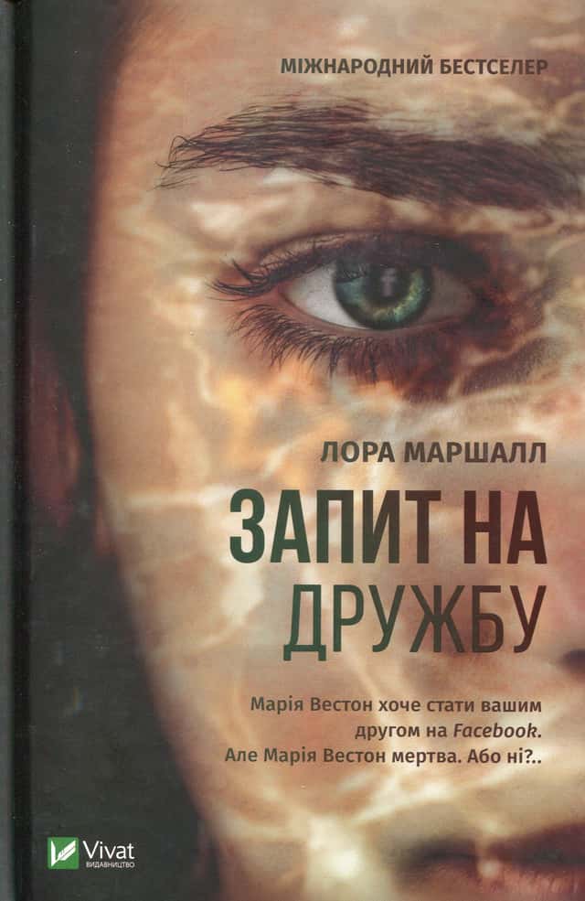 Лора Маршалл - Запит на дружбу