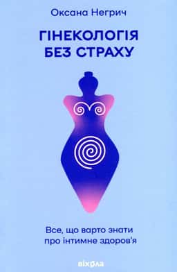 Гінекологія без страху. Все, що варто знати про інтимне здоров’я