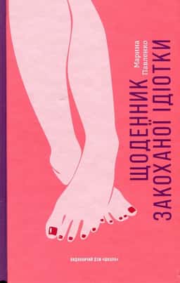 Марина Павленко - Щоденник закоханої ідіотки