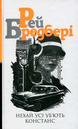 Рей Бредбері - Нехай усі уб’ють Констанс