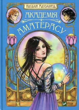 Наталія Матолінець - Академія Аматерасу