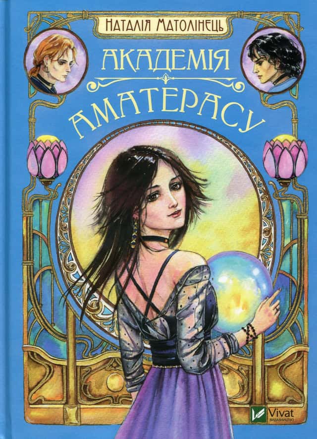 Наталія Матолінець - Академія Аматерасу