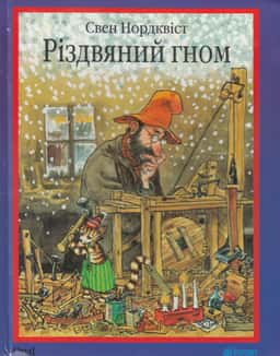 Свен Нордквіст - Різдвяний гном