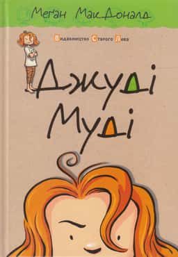 Джуді Муді. Книжка 1