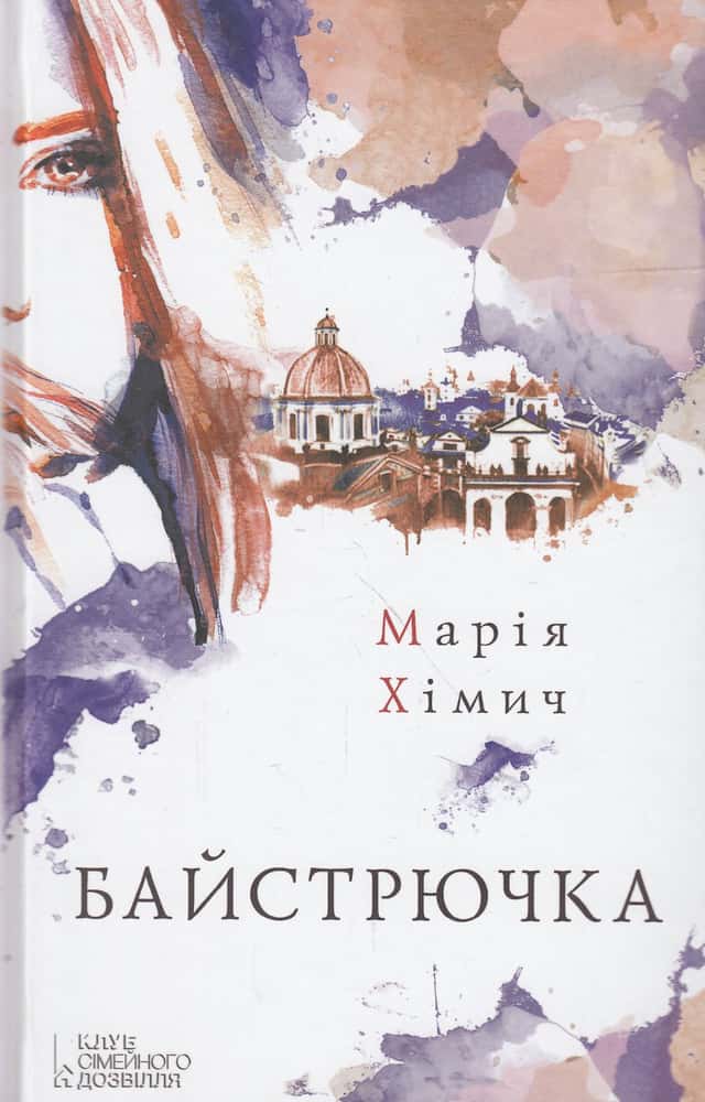 Марія Хімич - Байстрючка