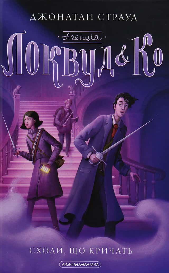 Джонатан Страуд - Агенція Локвуд і Ко. Сходи, що кричать. Книга 1