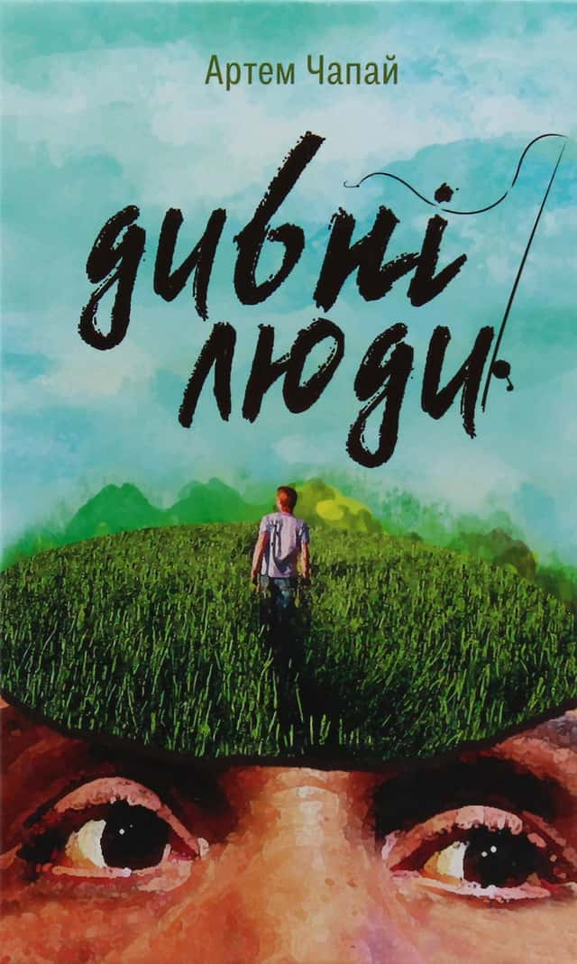 Артем Чапай - Дивні люди