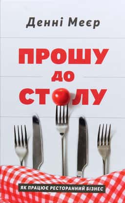 Прошу до столу. Як працює ресторанний бізнес
