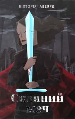 Скляний меч. Багряна королева. Книга 2