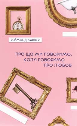 Про що ми говоримо, коли говоримо про любов