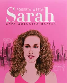 Сара (Життя Сари Джессіки Паркер)