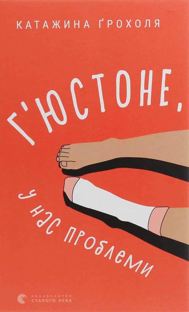 Катажина Грохоля - Г'юстоне, у нас проблеми