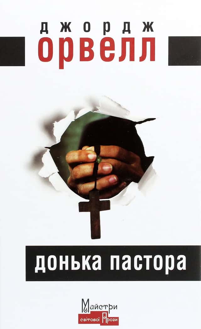 Джордж Орвелл - Донька пастора
