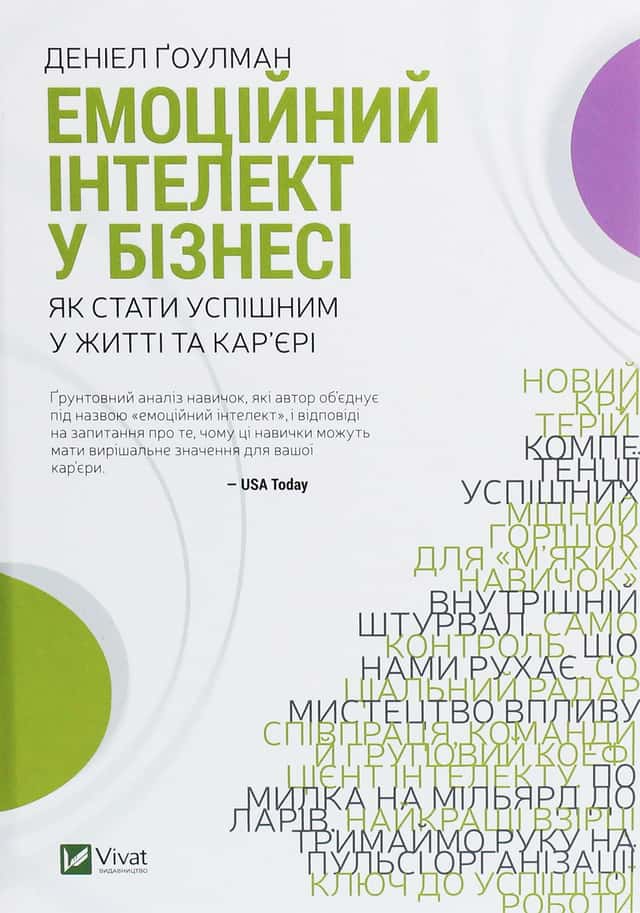 Денiел Ґоулман - Емоційний інтелект у бізнесі. Як стати успішним у житті та кар’єрі